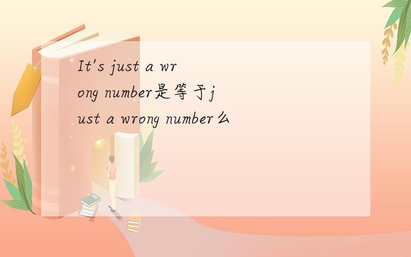 It's just a wrong number是等于just a wrong number么