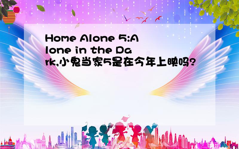 Home Alone 5:Alone in the Dark,小鬼当家5是在今年上映吗?