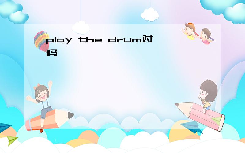 play the drum对吗