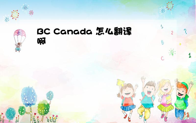 BC Canada 怎么翻译啊