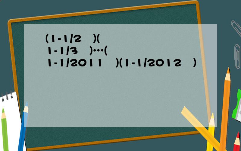 (1-1/2²)(1-1/3²)…(1-1/2011²)(1-1/2012²)