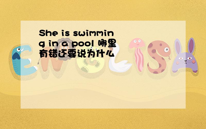 She is swimming in a pool 哪里有错还要说为什么