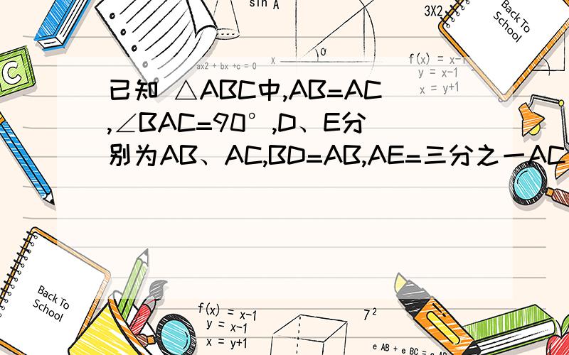 已知 △ABC中,AB=AC,∠BAC=90°,D、E分别为AB、AC,BD=AB,AE=三分之一AC 求∠ADE=∠EBC