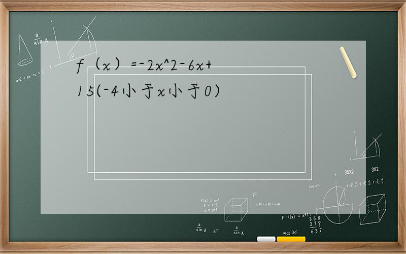 f（x）=-2x^2-6x+15(-4小于x小于0)