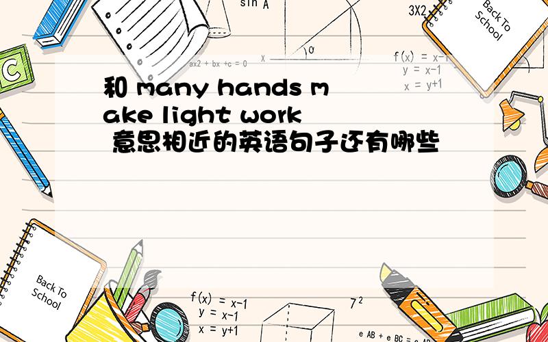 和 many hands make light work 意思相近的英语句子还有哪些