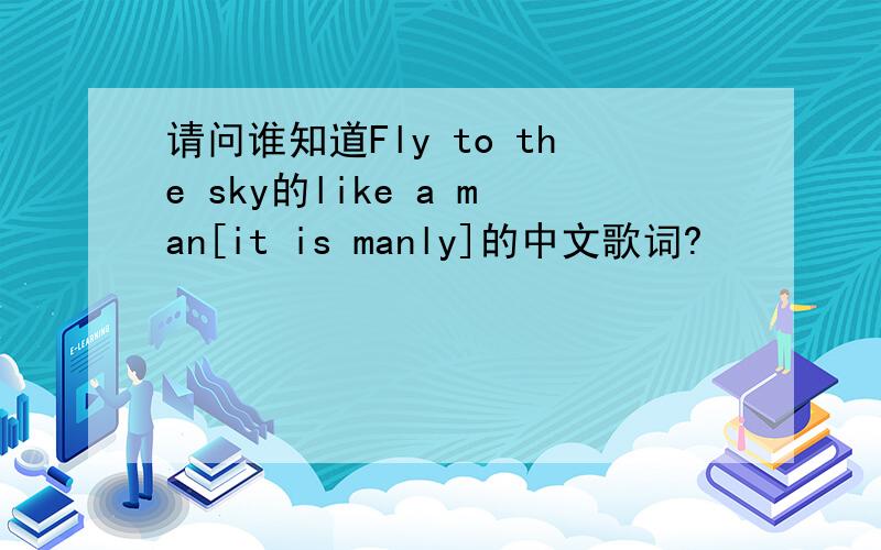 请问谁知道Fly to the sky的like a man[it is manly]的中文歌词?