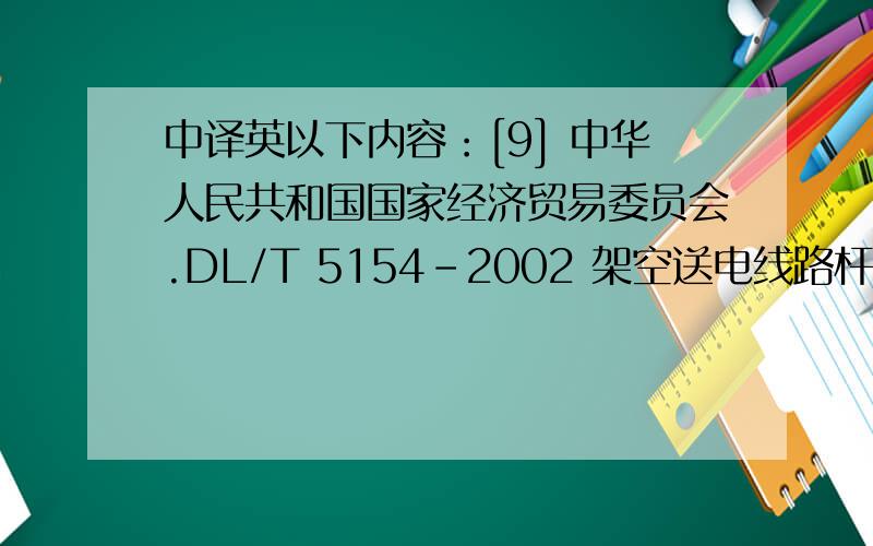 中译英以下内容：[9] 中华人民共和国国家经济贸易委员会.DL/T 5154-2002 架空送电线路杆塔结构设计技术规定[S].北京：中国电力出版社,2002.