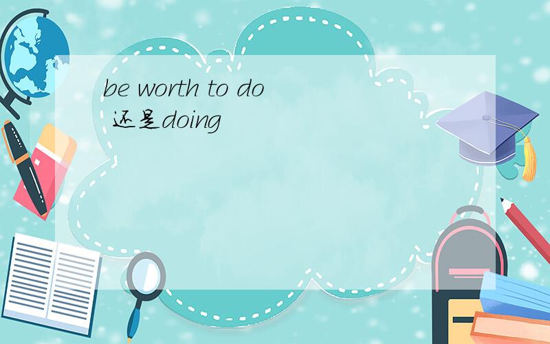 be worth to do 还是doing
