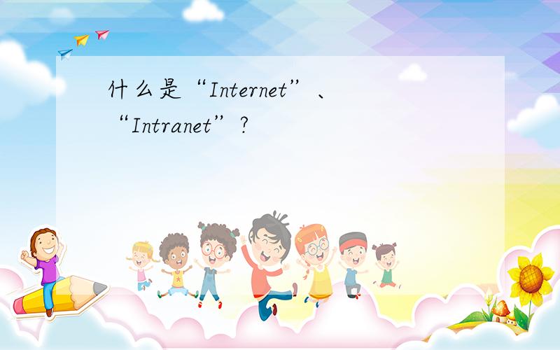 什么是“Internet”、“Intranet”?