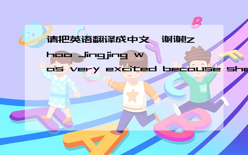 请把英语翻译成中文,谢谢!Zhao Jingjing was very excited because she was going to Great Wall tomorrow.That evening she put her 