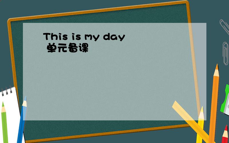 This is my day 单元备课