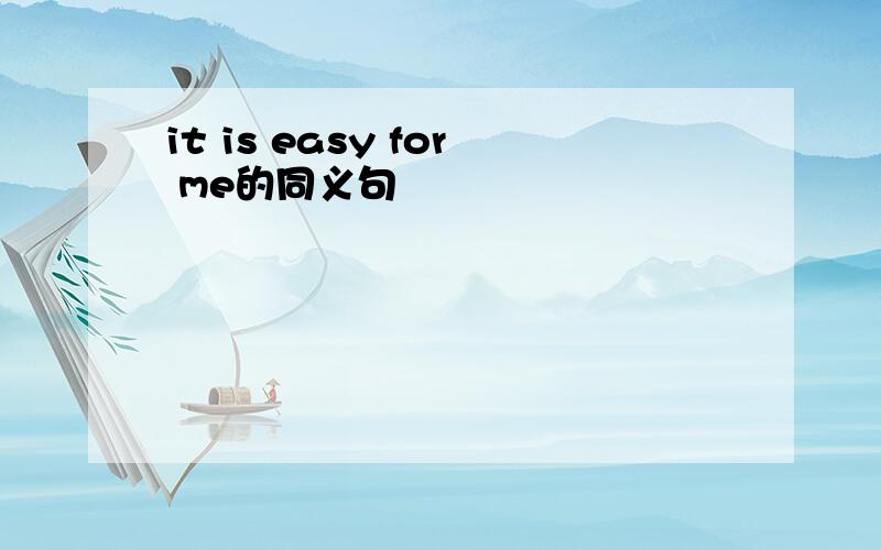 it is easy for me的同义句