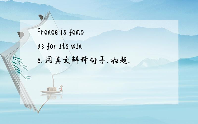 France is famous for its wine.用英文解释句子.如题.