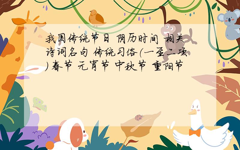 我国传统节日 阴历时间 相关诗词名句 传统习俗（一至二项） 春节 元宵节 中秋节 重阳节