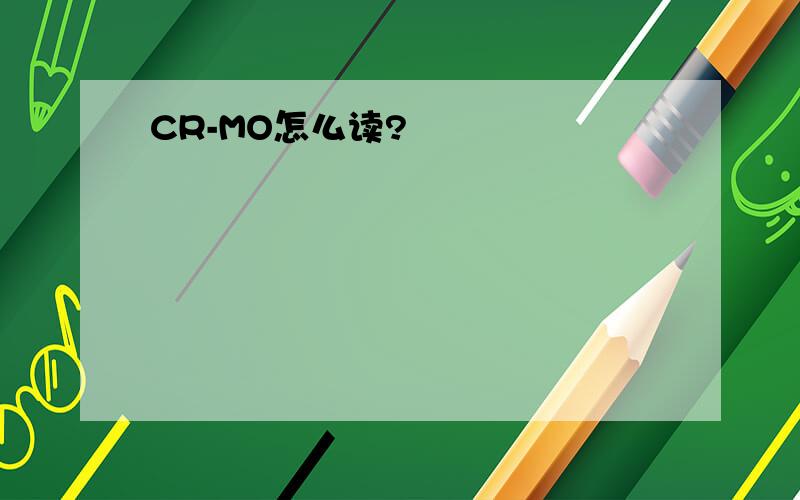 CR-MO怎么读?