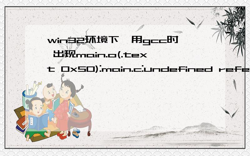 win32环境下,用gcc时 出现main.o(.text 0x50):main.c:undefined reference to `_Z10ThreadProcPv@4'错误