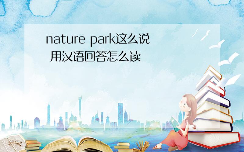 nature park这么说 用汉语回答怎么读