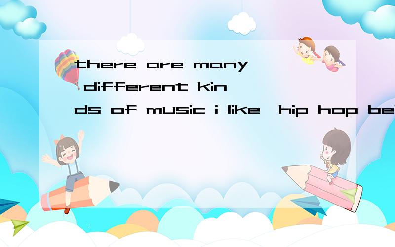 there are many different kinds of music i like,hip hop being my favorite.为什么用being?