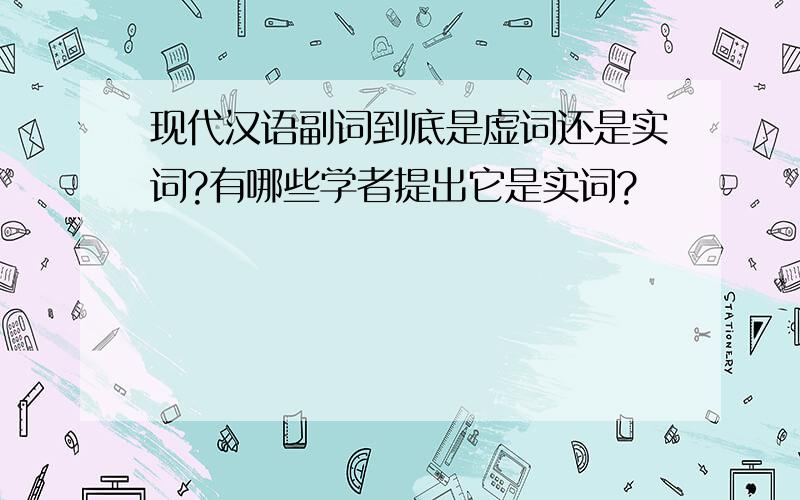 现代汉语副词到底是虚词还是实词?有哪些学者提出它是实词?