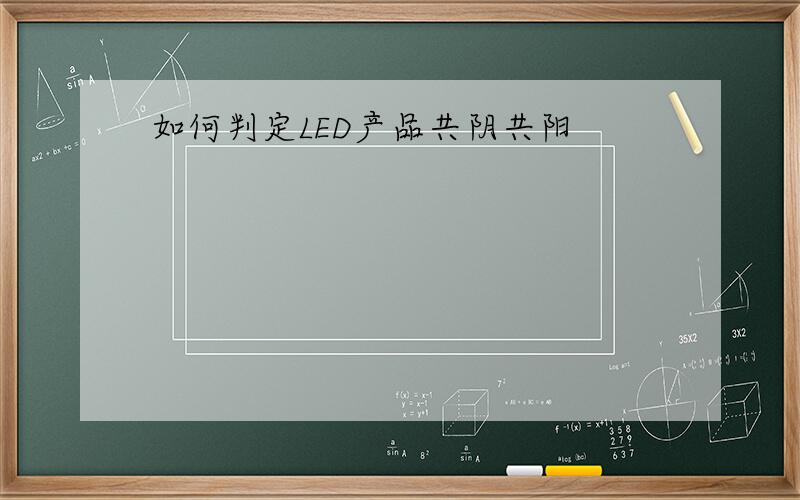 如何判定LED产品共阴共阳