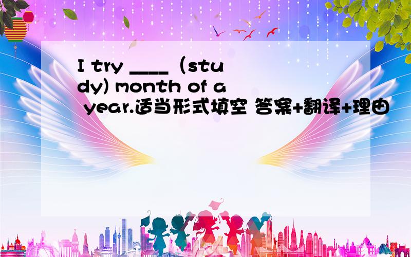 I try ____（study) month of a year.适当形式填空 答案+翻译+理由