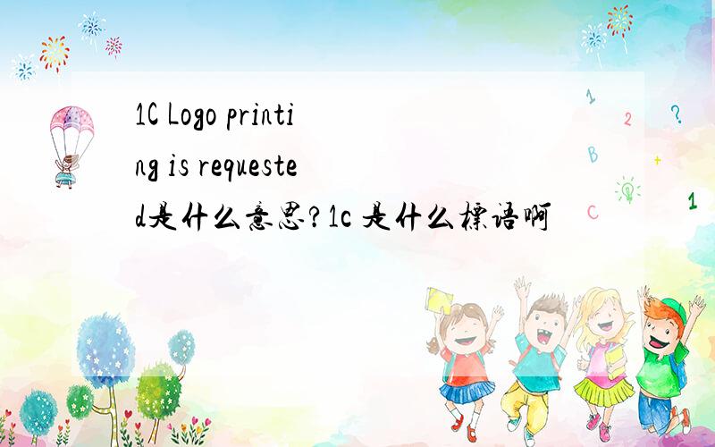 1C Logo printing is requested是什么意思?1c 是什么标语啊