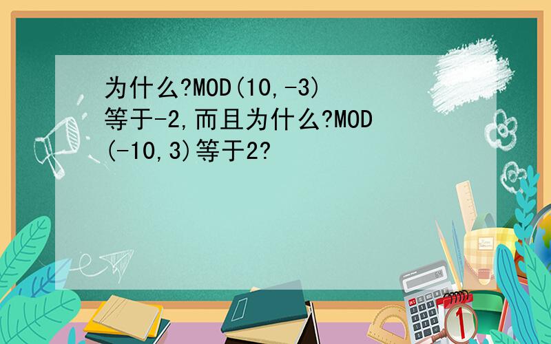 为什么?MOD(10,-3)等于-2,而且为什么?MOD(-10,3)等于2?