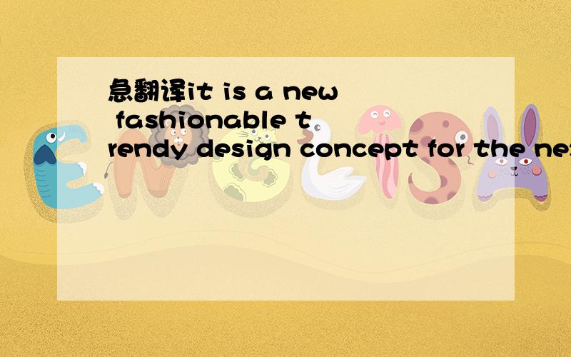 急翻译it is a new fashionable trendy design concept for the next handy fan generation decade