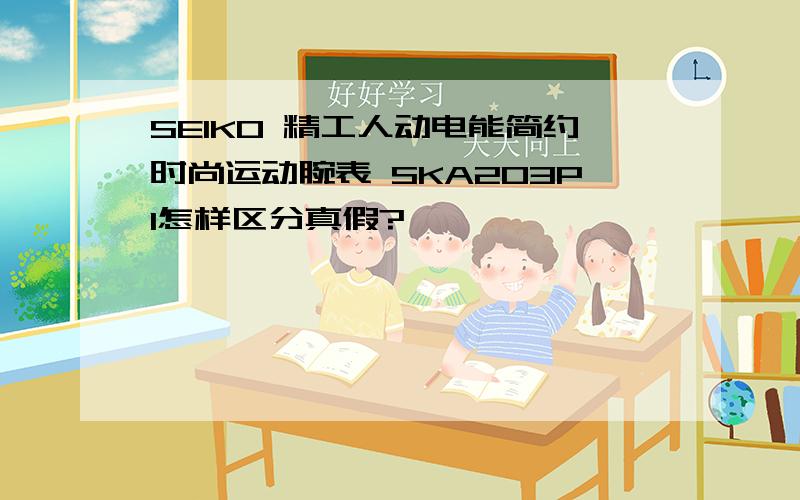 SEIKO 精工人动电能简约时尚运动腕表 SKA203P1怎样区分真假?