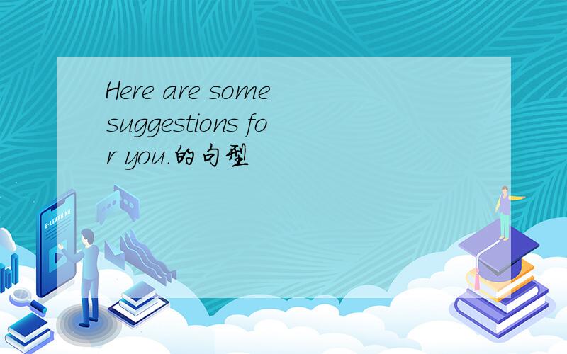 Here are some suggestions for you.的句型