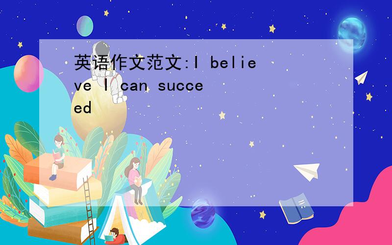 英语作文范文:I believe I can succeed