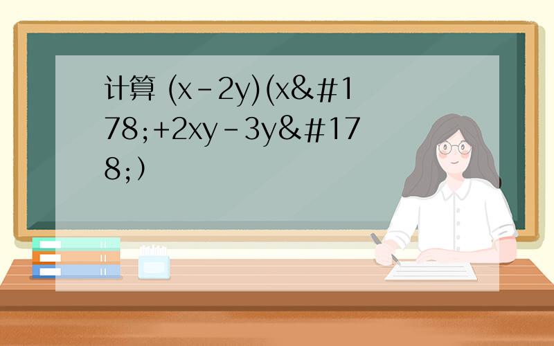计算 (x-2y)(x²+2xy-3y²）