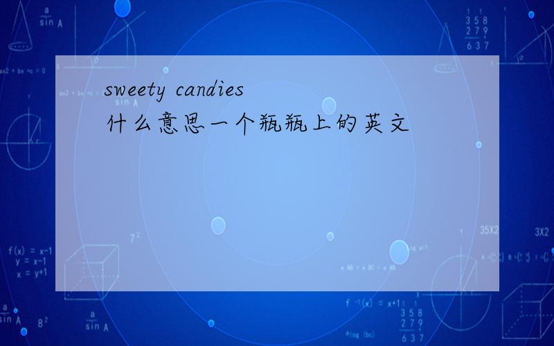 sweety candies什么意思一个瓶瓶上的英文
