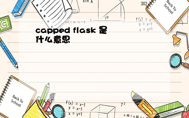 capped flask 是什么意思