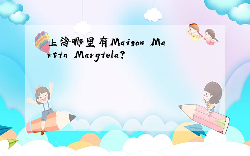 上海哪里有Maison Martin Margiela?