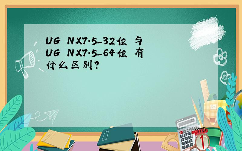 UG NX7.5_32位 与UG NX7.5_64位 有什么区别?