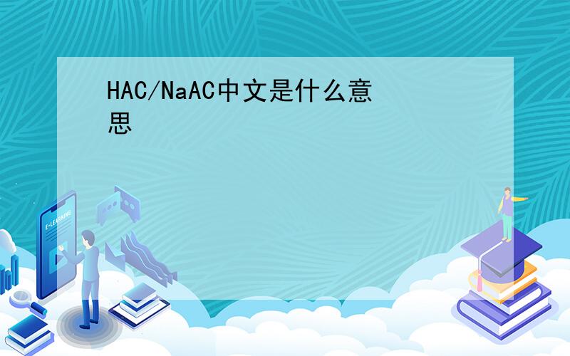 HAC/NaAC中文是什么意思