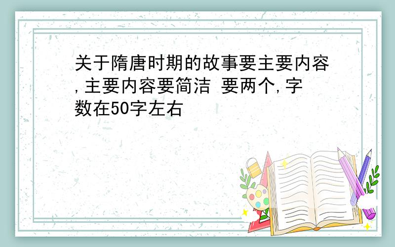 关于隋唐时期的故事要主要内容,主要内容要简洁 要两个,字数在50字左右