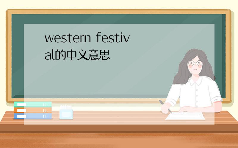 western festival的中文意思