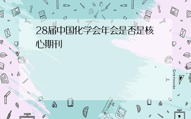 28届中国化学会年会是否是核心期刊