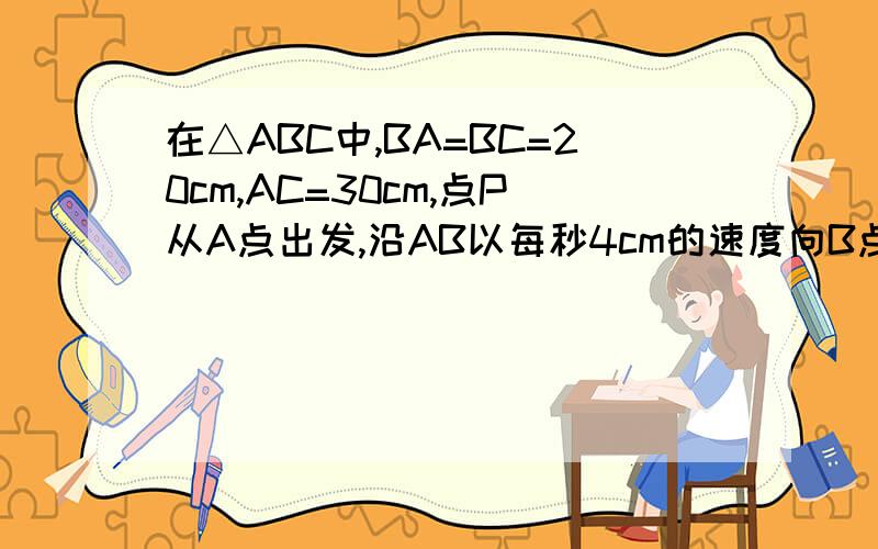 在△ABC中,BA=BC=20cm,AC=30cm,点P从A点出发,沿AB以每秒4cm的速度向B点运动,同时 问：（1）当ⅹ为何值时,PQ‖BC?（2）当S△BCQ/S△ABC=1/3时,求S△BPQ/S△ABC的值.我只解出第一问：如PQ‖BC,则20/4ⅹ=30/30-3