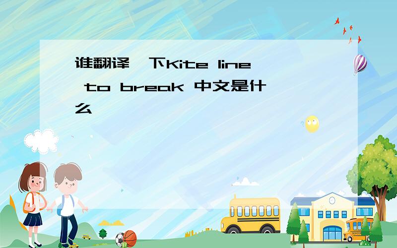 谁翻译一下Kite line to break 中文是什么