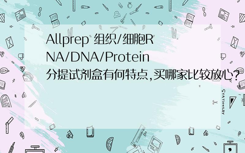 Allprep 组织/细胞RNA/DNA/Protein分提试剂盒有何特点,买哪家比较放心?