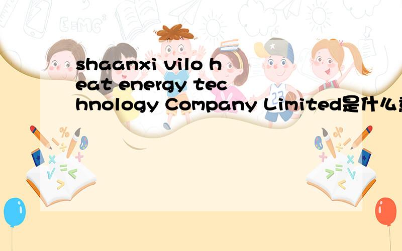 shaanxi vilo heat energy technology Company Limited是什么意思?