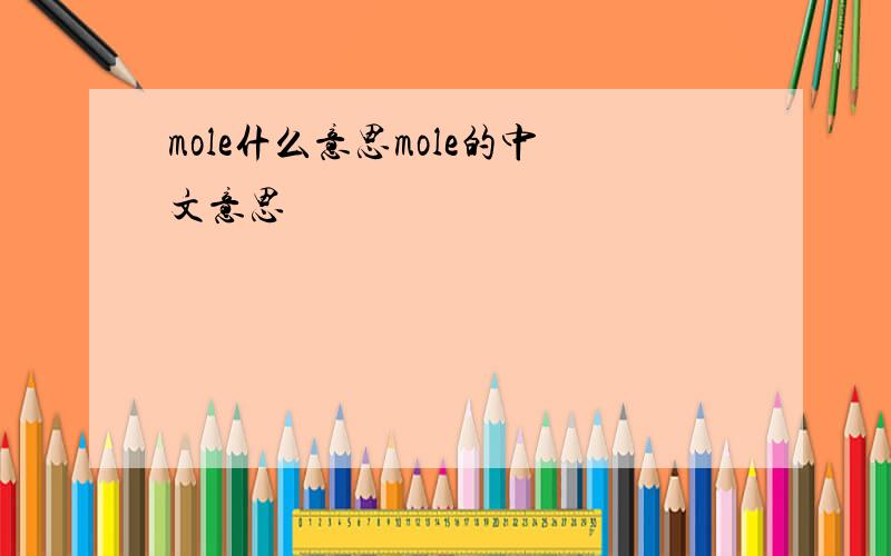 mole什么意思mole的中文意思