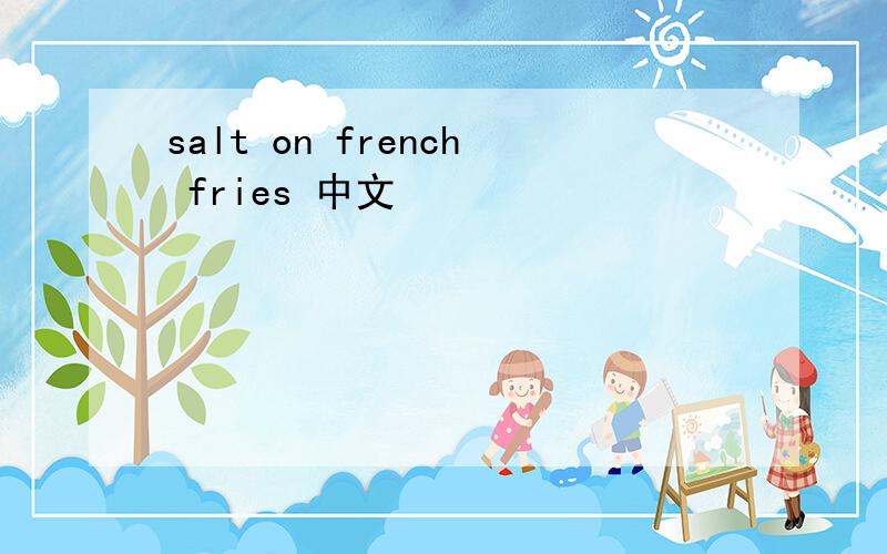 salt on french fries 中文