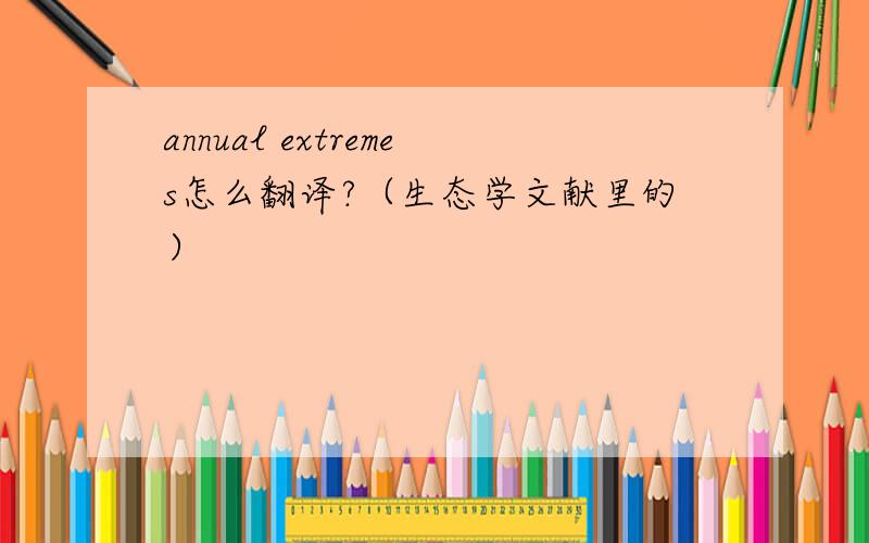 annual extremes怎么翻译?（生态学文献里的）