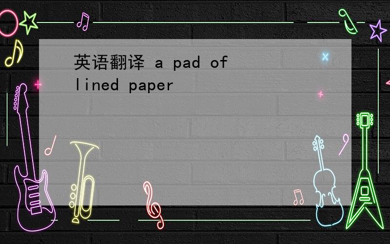 英语翻译 a pad of lined paper