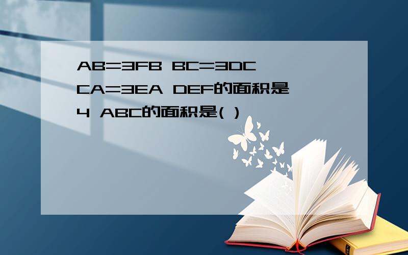 AB=3FB BC=3DC CA=3EA DEF的面积是4 ABC的面积是( )