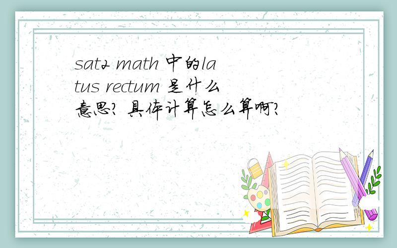 sat2 math 中的latus rectum 是什么意思? 具体计算怎么算啊?